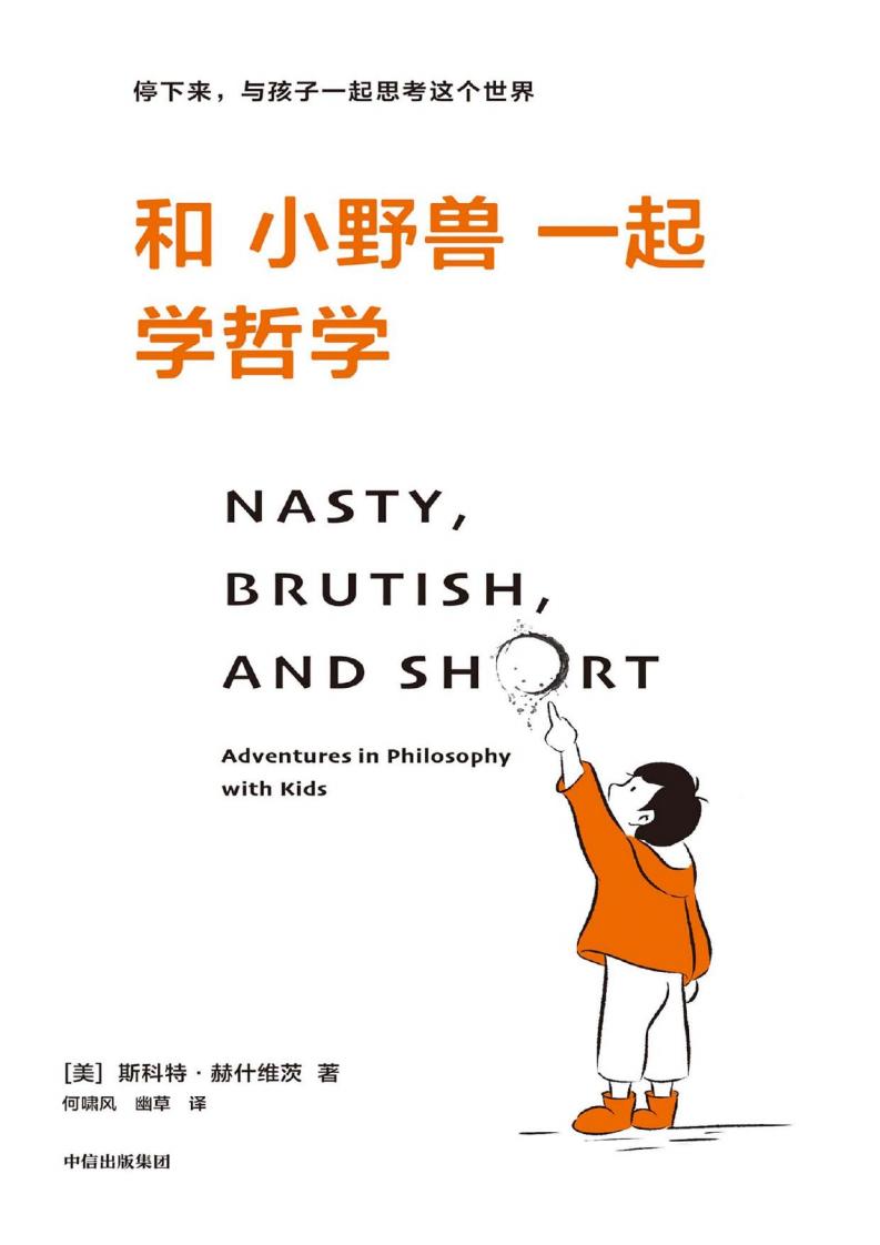 和小野兽一起学哲学：停下来，与孩子一起思考这个世界 ([美]斯科特·赫什维茨) PDF电子书电子版下载