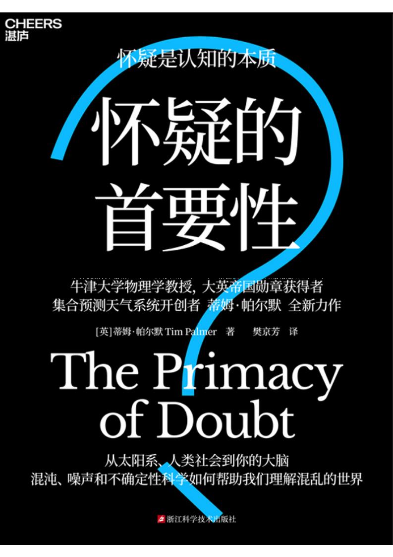 怀疑的首要性 (蒂姆·帕尔默) PDF电子书电子版下载