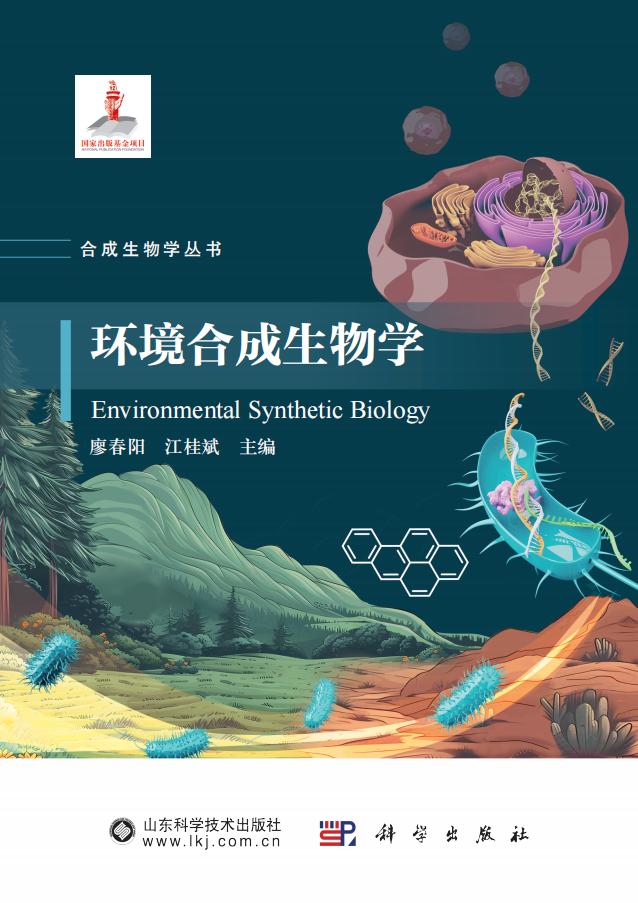 环境合成生物学Environmental Synthetic Biology (廖春阳,江桂斌)PDF电子书电子版下载
