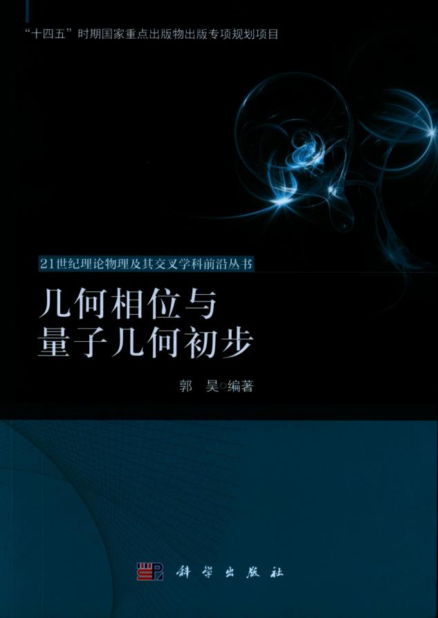 几何相位与量子几何初步 (郭昊) PDF电子书电子版下载