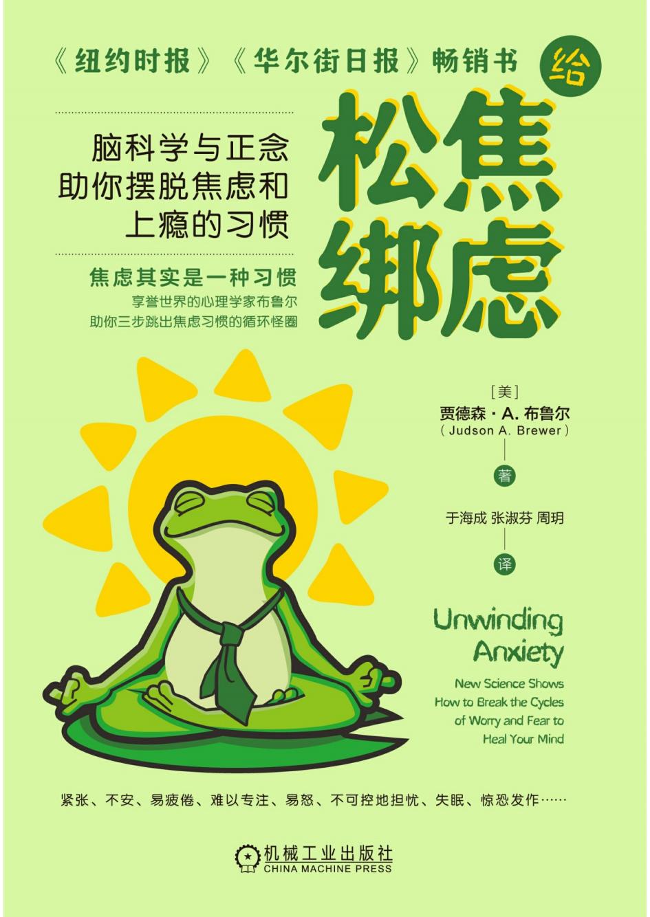 给焦虑松绑脑科学与正念助你摆脱焦虑和上瘾的习惯 (贾德森·A.布鲁尔)PDF电子书电子版下载