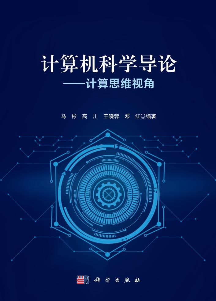 计算机科学导论——计算思维视角 (马彬)PDF电子书电子版下载