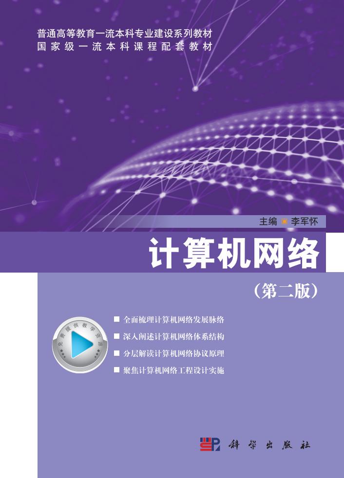 计算机网络(第二版) (李军怀)PDF电子书电子版下载