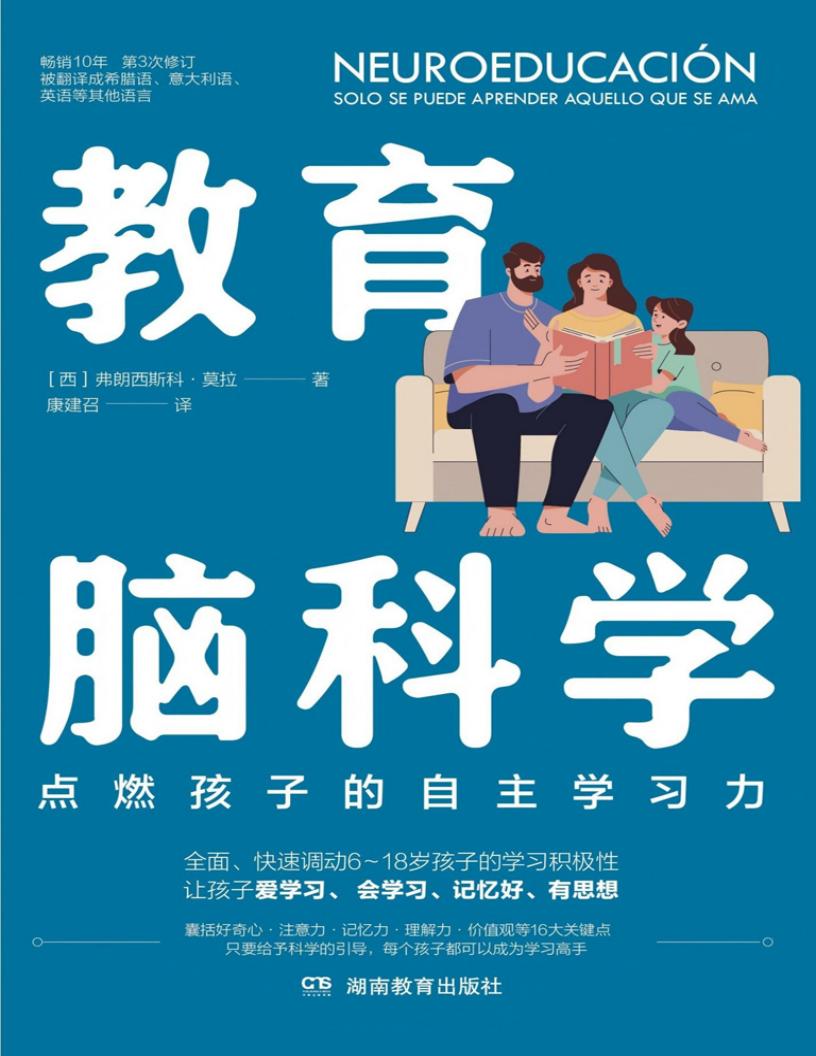 教育脑科学 (弗朗西斯科·莫拉)PDF电子书电子版下载