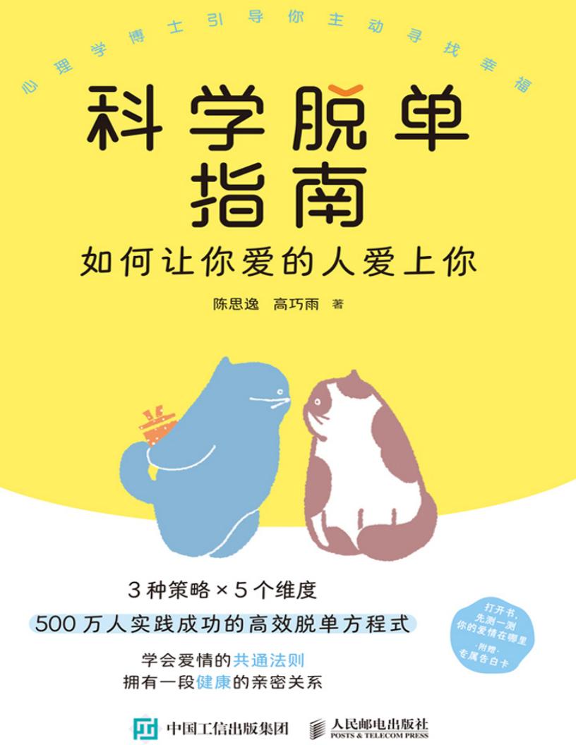 科学脱单指南：如何让你爱的人爱上你 (陈思逸；高巧雨)PDF电子书电子版下载