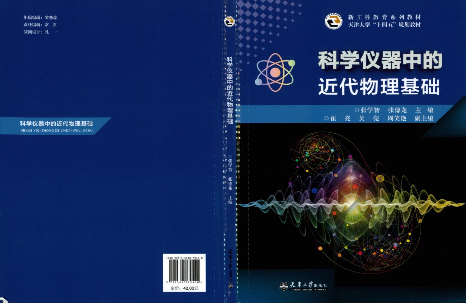 科学仪器中的近代物理基础 (张学智, 张德龙, 崔亮, 吴亮, 周笑艳) PDF电子书电子版下载