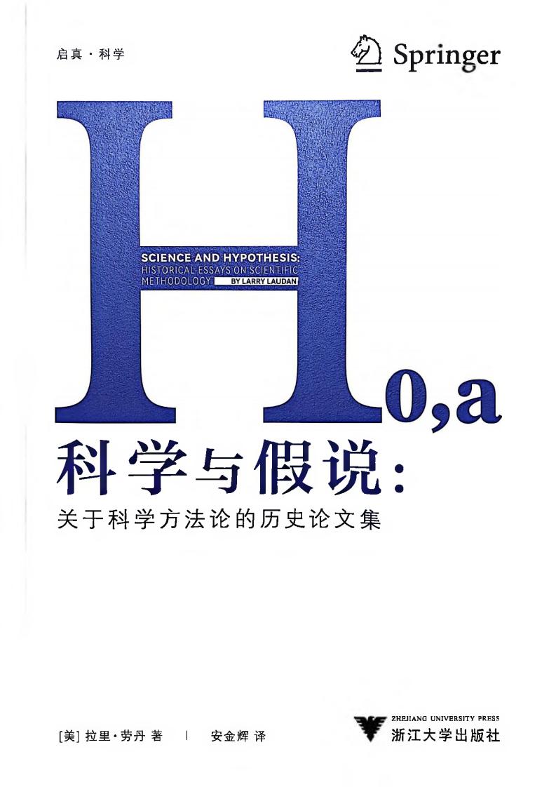 科学与假说关于科学方法论的历史论文集 (拉里·劳丹) PDF电子书电子版下载