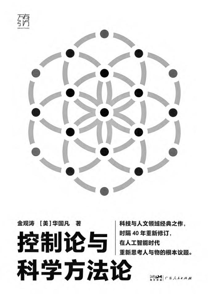 控制论与科学方法论 (金观涛  [美] 华国凡)PDF电子书电子版下载