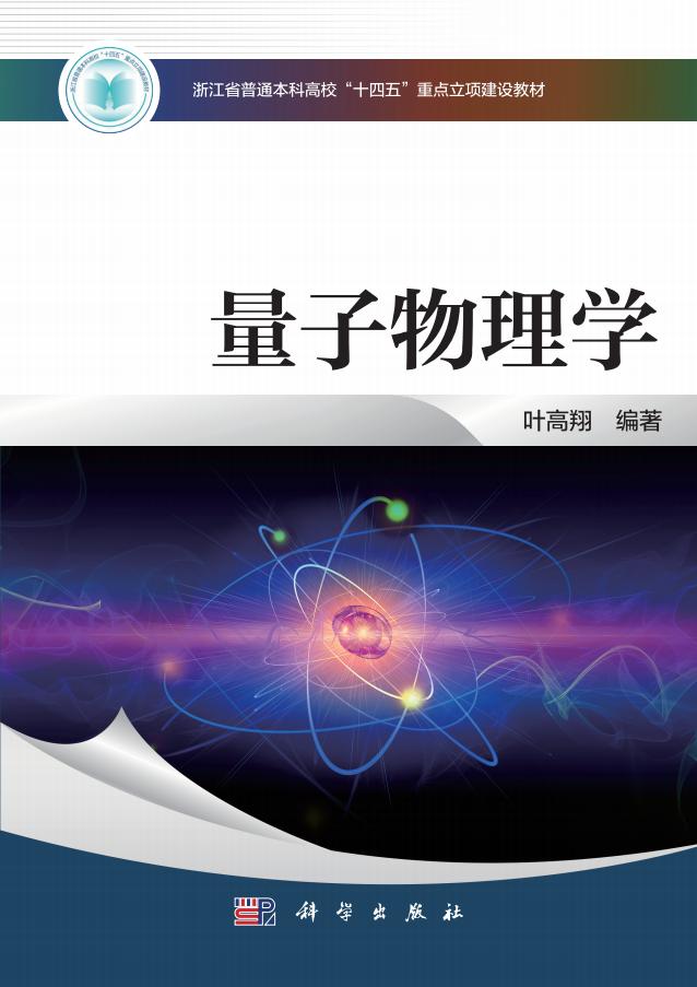 量子物理学 (叶高翔)PDF电子书电子版下载