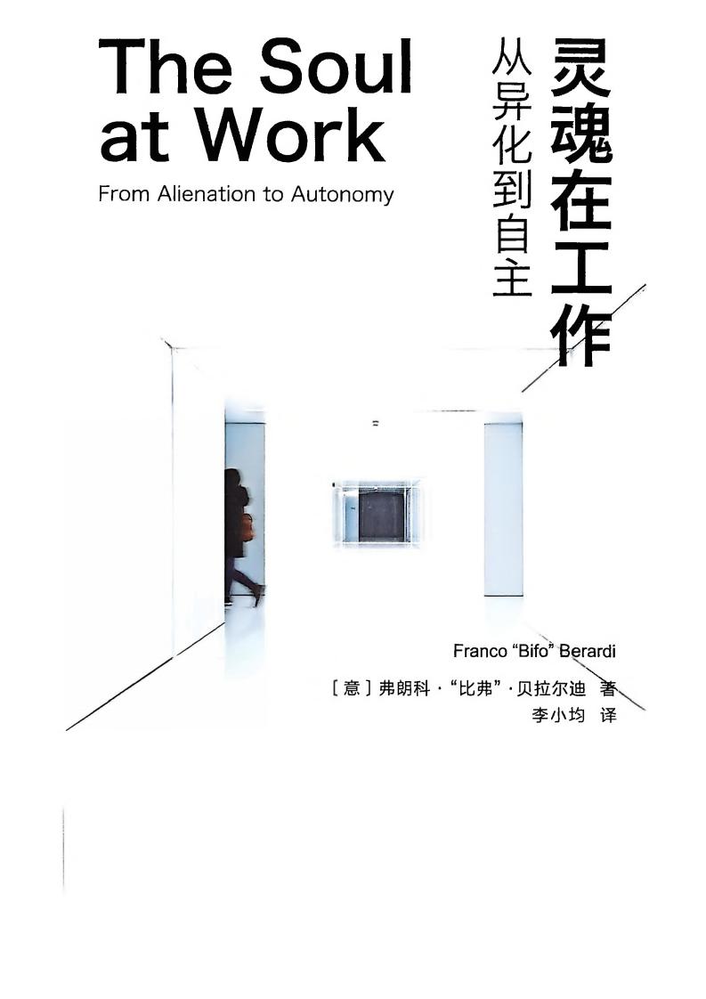 灵魂在工作从异化到自主 (弗朗科·“比弗”·贝拉尔迪, Franco Bifo Berardi, 李小均) PDF电子书电子版下载