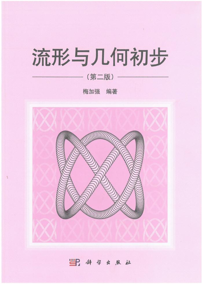 流形与几何初步 第二版 (梅加强 编著)PDF电子书电子版下载