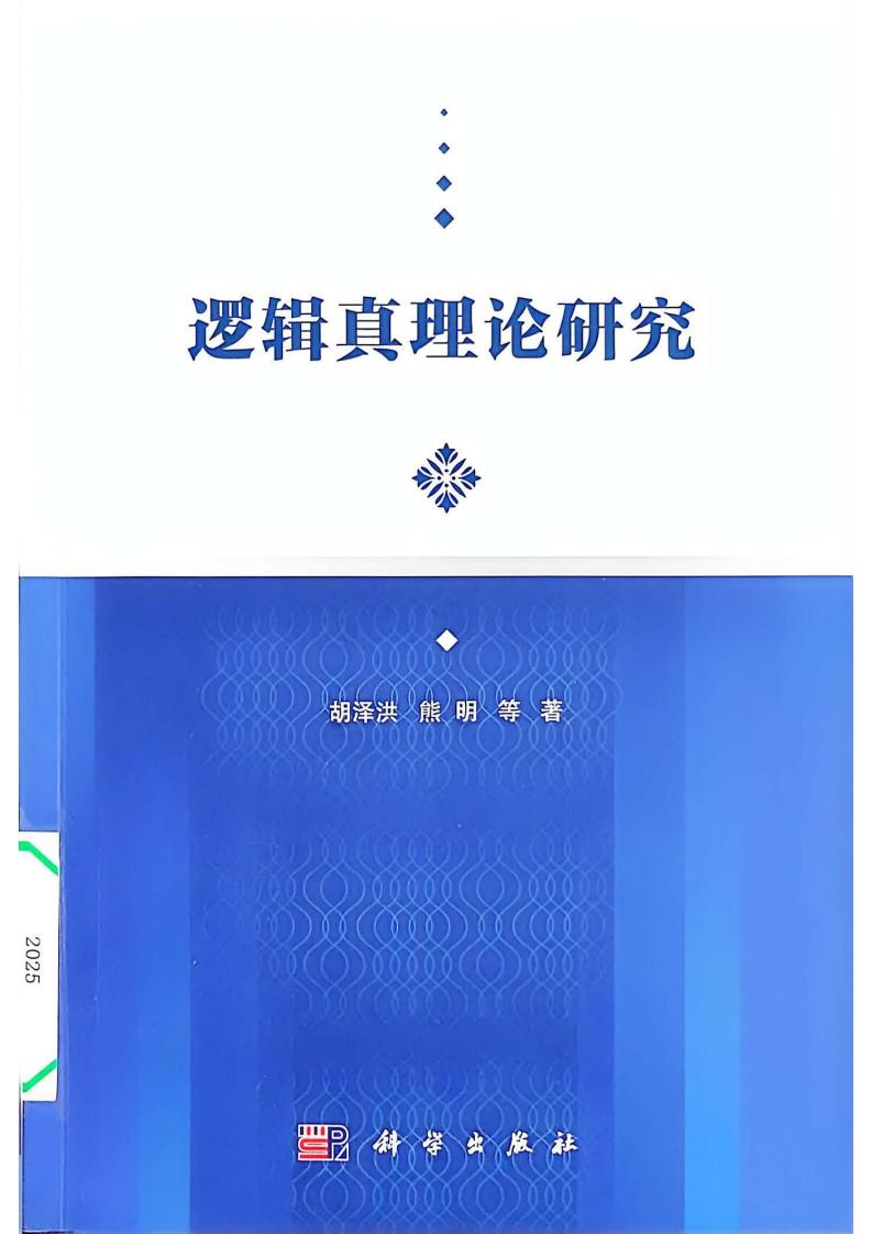 逻辑真理论研究 (胡泽洪  熊明)PDF电子书电子版下载