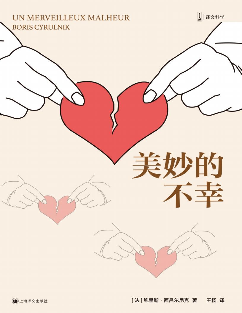美妙的不幸(译文科学)【文字版】 (鲍里斯·西吕尔尼克)PDF电子书电子版下载