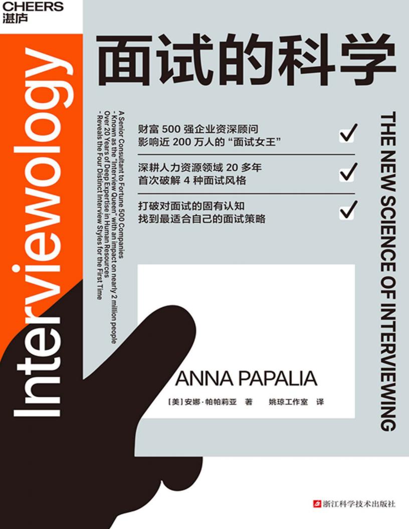面试的科学 (安娜·帕帕莉亚)PDF电子书电子版下载