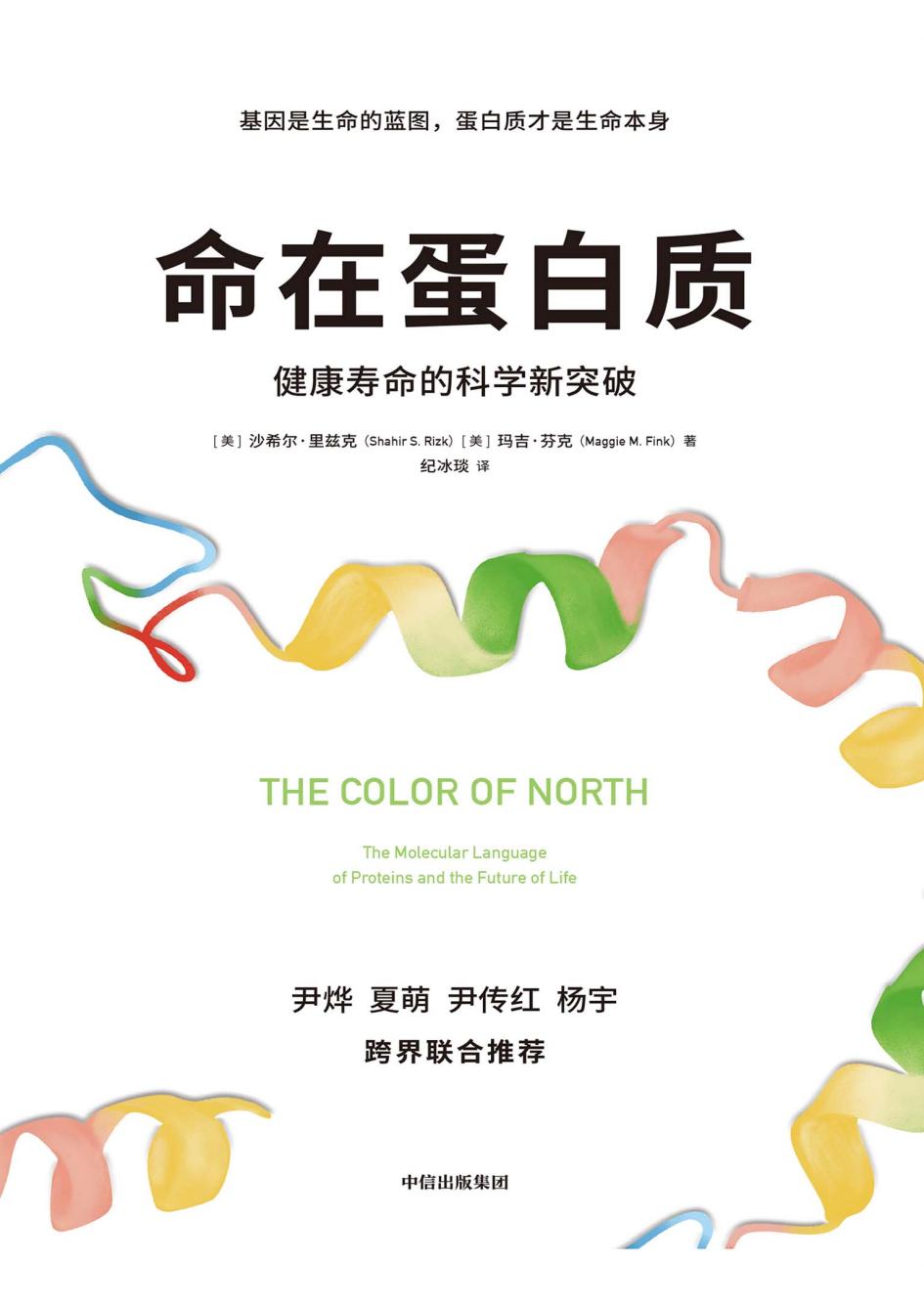 命在蛋白质健康寿命的科学新突破 (纪冰琰)PDF电子书电子版下载