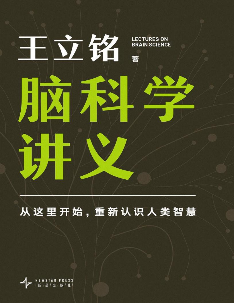 脑科学讲义 (王立铭) PDF电子书电子版下载