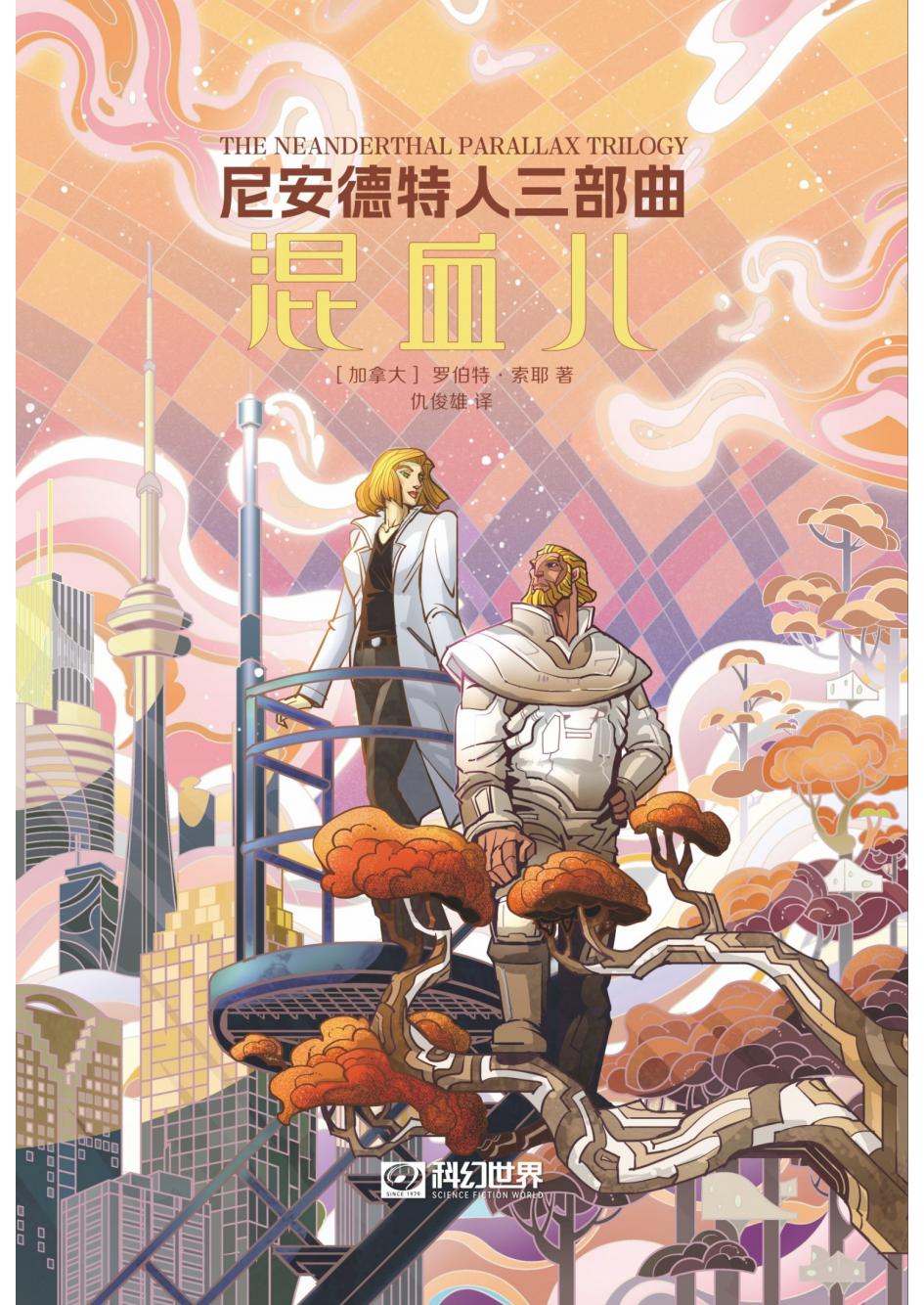 尼安德特人三部曲混血儿(世界科幻大师丛书) (罗伯特·索耶) PDF电子书电子版下载
