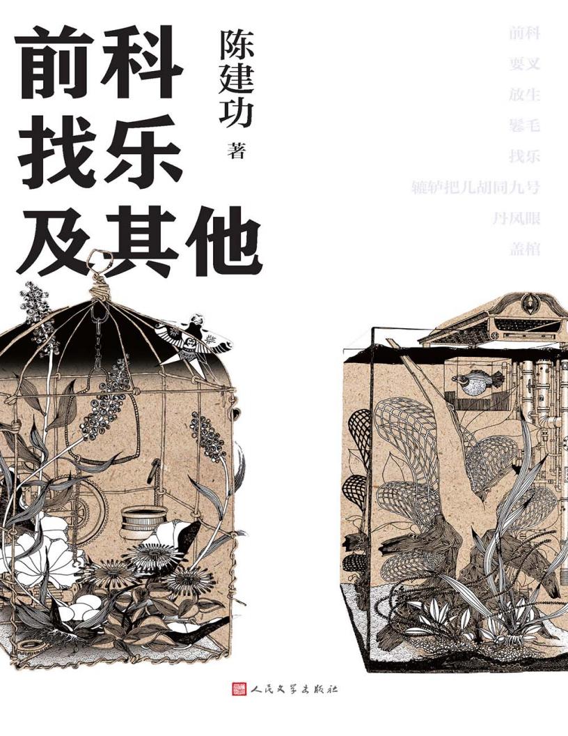 前科找乐及其他 (陈建功) PDF电子书电子版下载