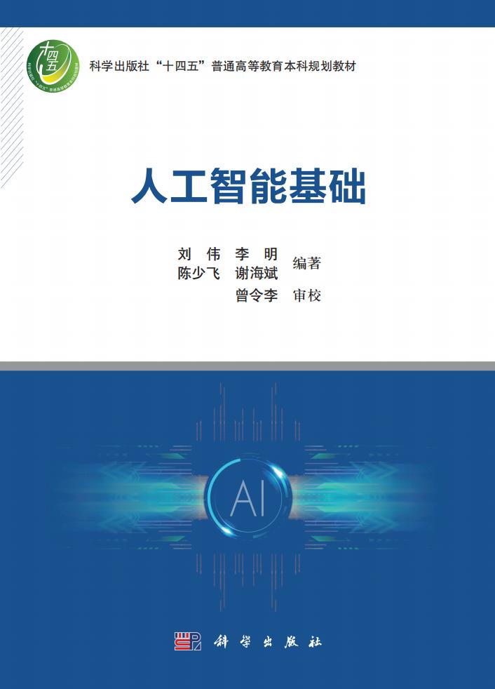 人工智能基础 (刘伟 李明 等)PDF电子书电子版下载