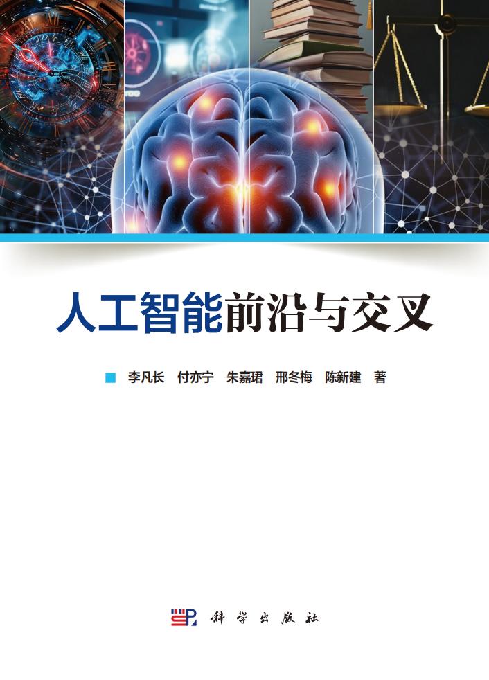 人工智能前沿与交叉 (李凡长)PDF电子书电子版下载