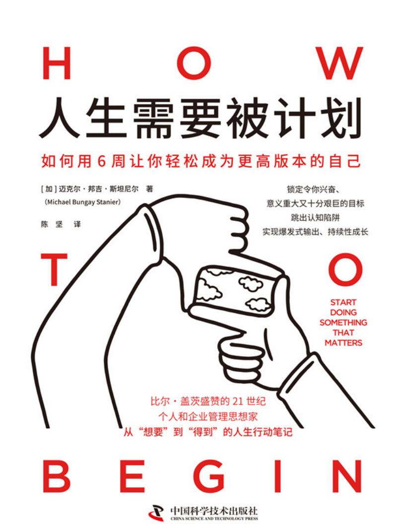 人生需要被计划 (【加】迈克尔·邦吉·斯坦尼尔) PDF电子书电子版下载