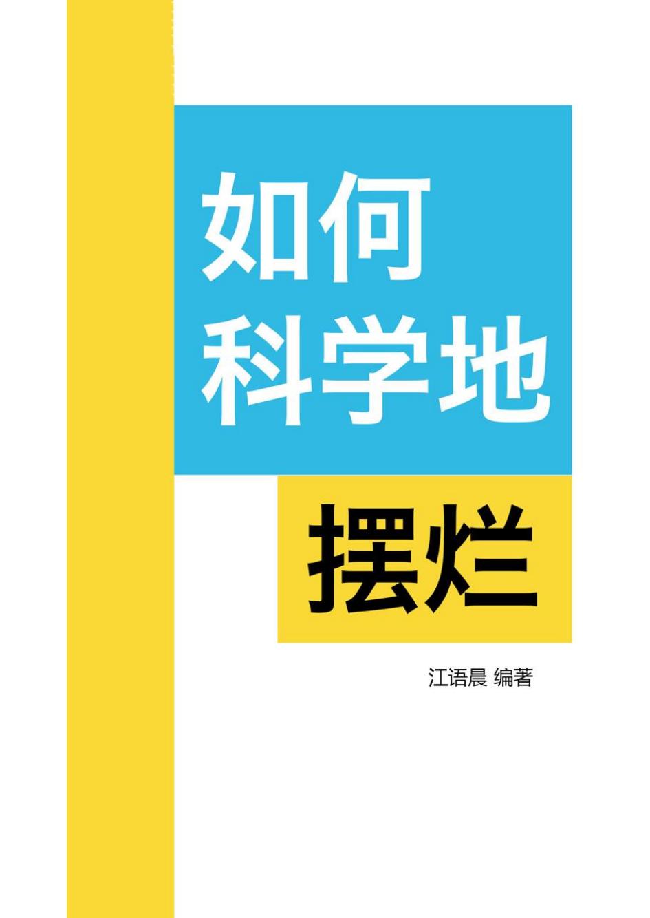 如何科学地摆烂 (江语晨) PDF电子书电子版下载
