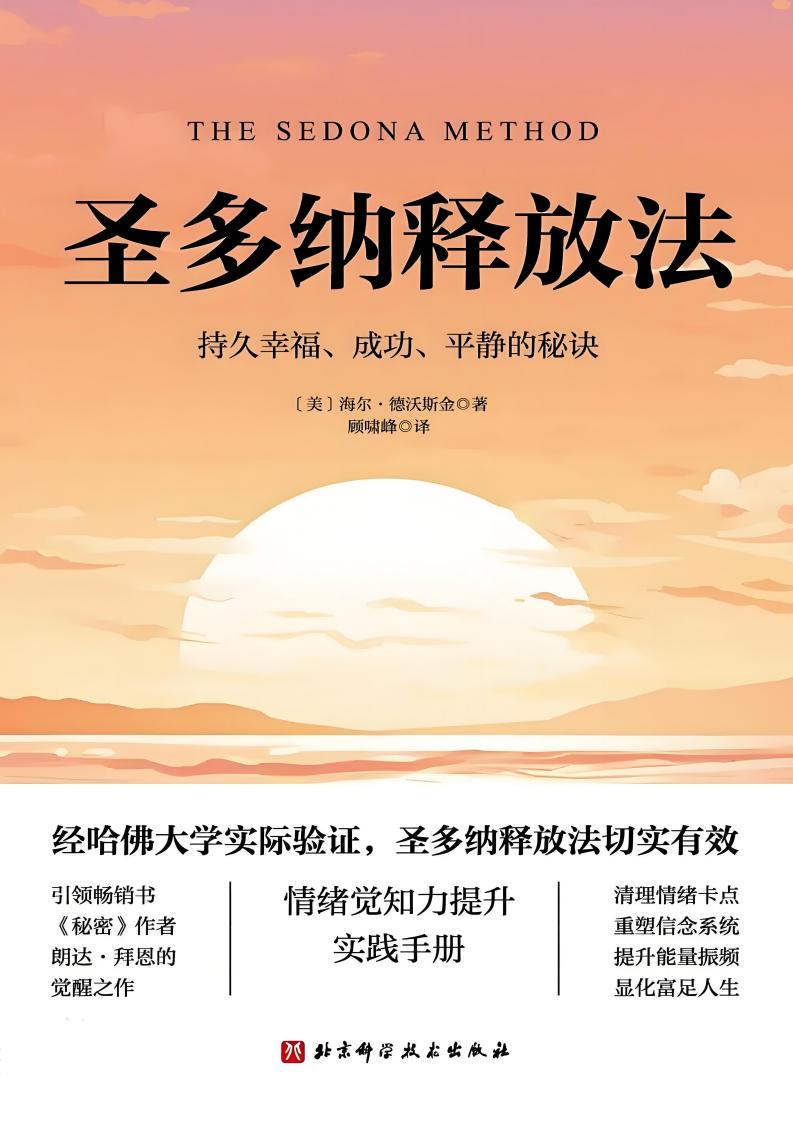 圣多纳释放法持久幸福、成功、平静的秘诀 ([美] 海尔·德沃斯金 著, 顾啸峰 译) PDF电子书电子版下载