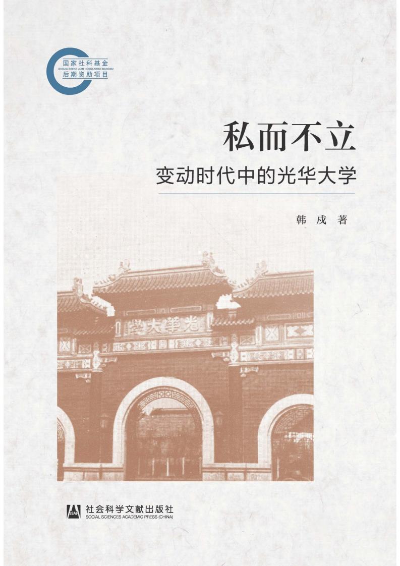 私而不立变动时代中的光华大学 (韩戍) PDF电子书电子版下载