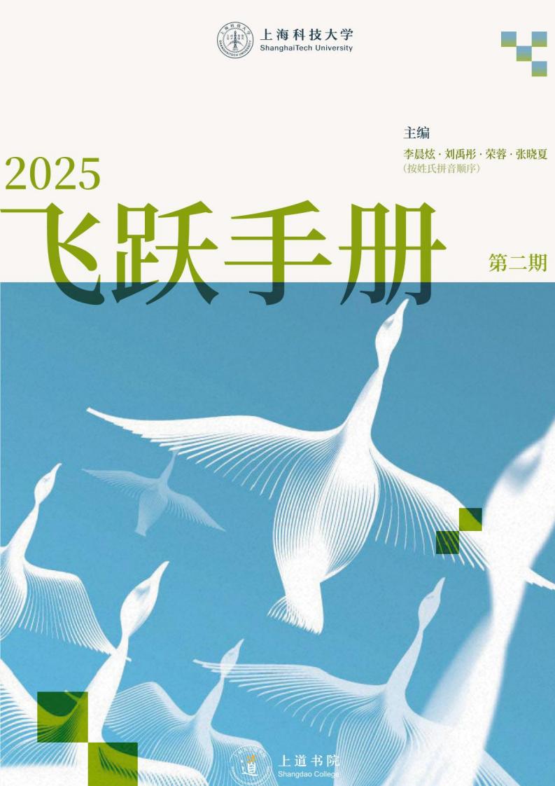 上海科技大学(ShanghaiTech)上道书院飞跃手册第二期 (上海科技大学(ShanghaiTech)上道书院)PDF电子书电子版下载