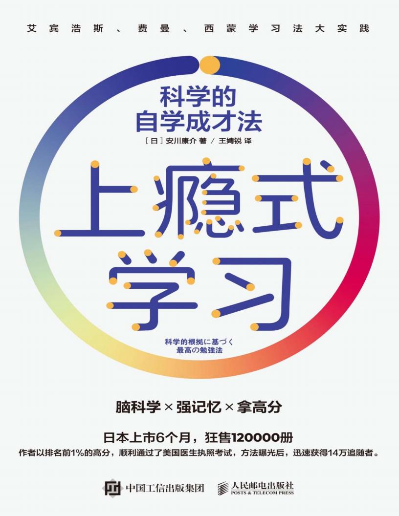 上瘾式学习科学的自学成才法 (【日】安川康介)PDF电子书电子版下载