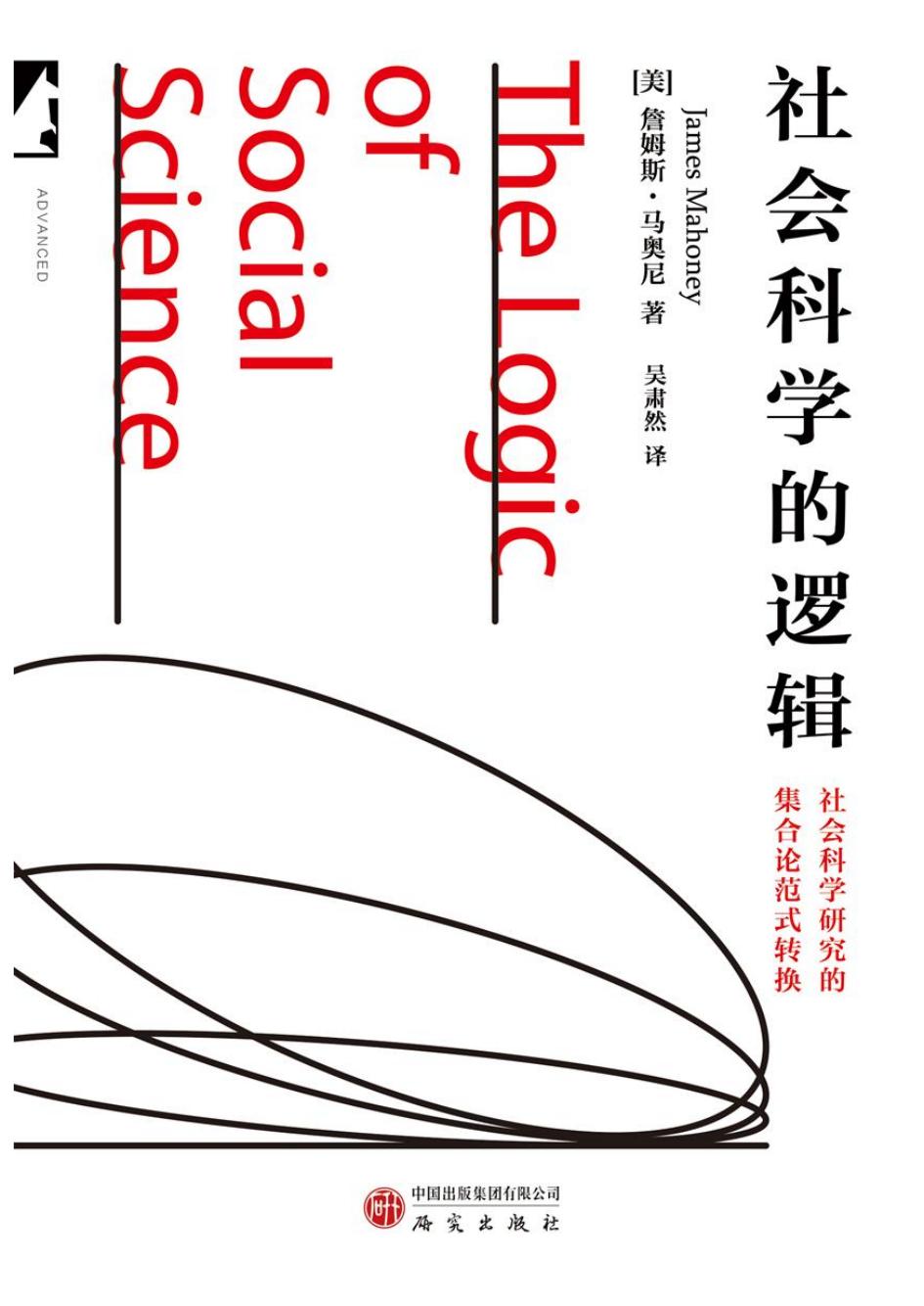 社会科学的逻辑 (詹姆斯·马奥尼)PDF电子书电子版下载