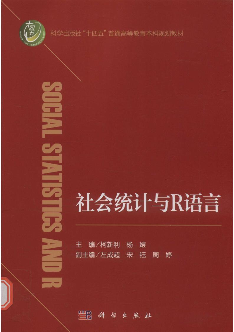 社会统计与R语言 (柯新利,杨嬛)PDF电子书电子版下载