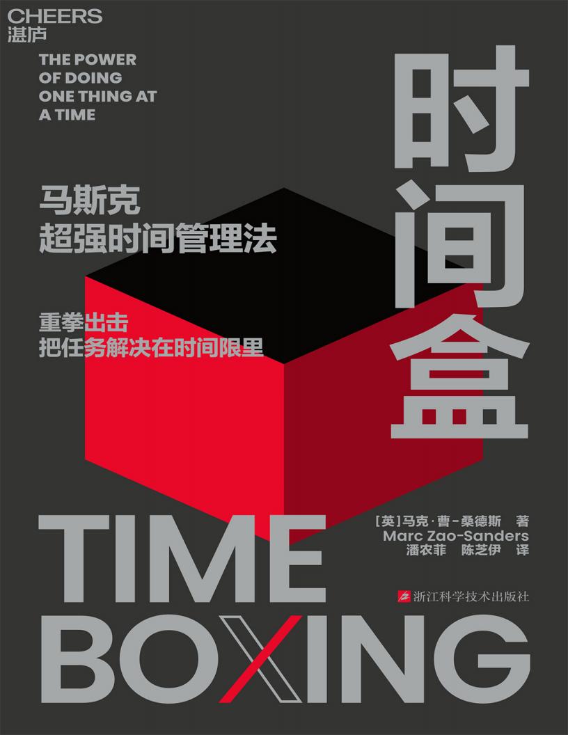 时间盒（马斯克超强时间管理法，含导读手册） (马克·曹-桑德斯) PDF电子书电子版下载
