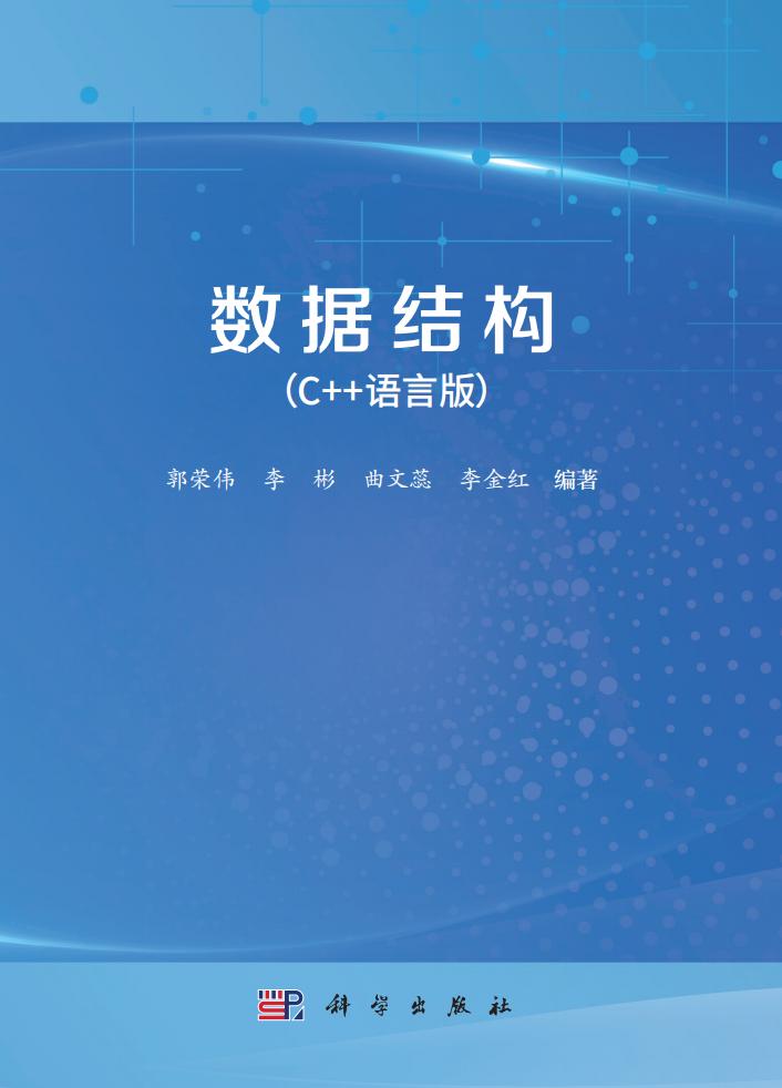 数据结构(C++) (郭荣伟)PDF电子书电子版下载