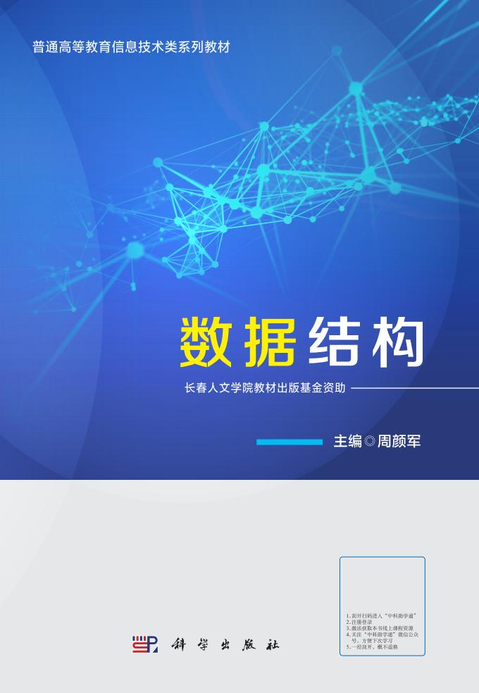 数据结构(C语言) (周颜军)PDF电子书电子版下载