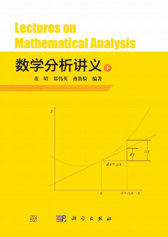 数学分析讲义（下） (董昭,郑伟英,燕敦验) PDF电子书电子版下载