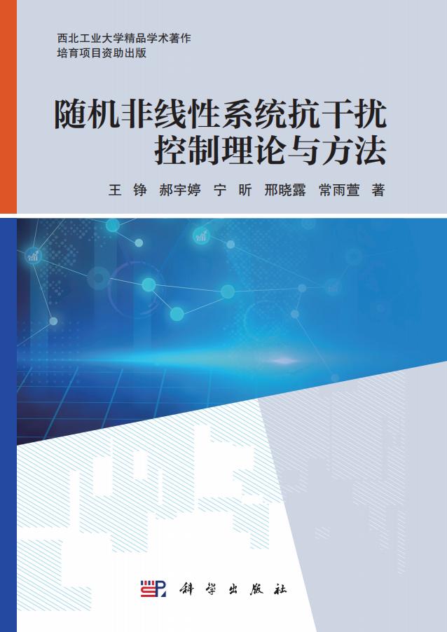 随机非线性系统抗干扰控制理论与方法 (王铮)PDF电子书电子版下载