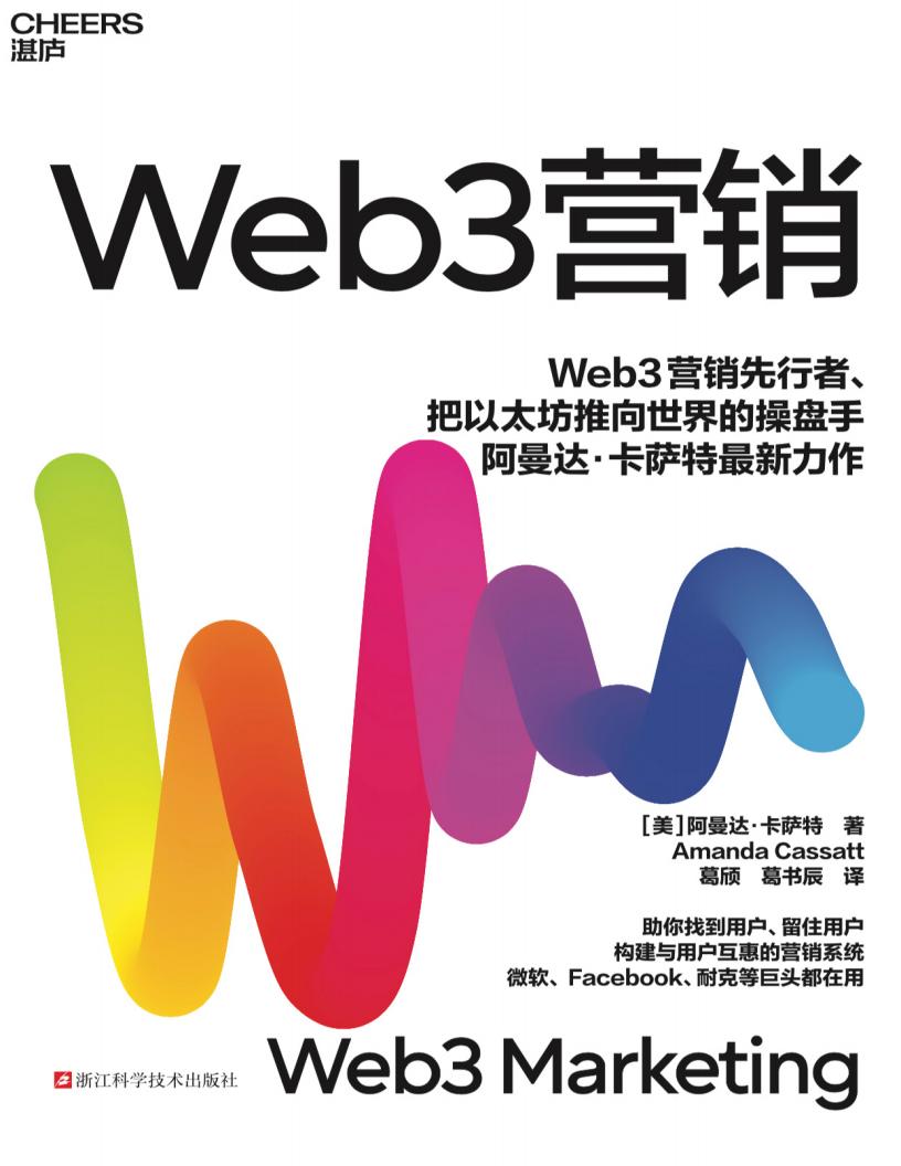 Web3营销 (【美】阿曼达·卡萨特)PDF电子书电子版下载