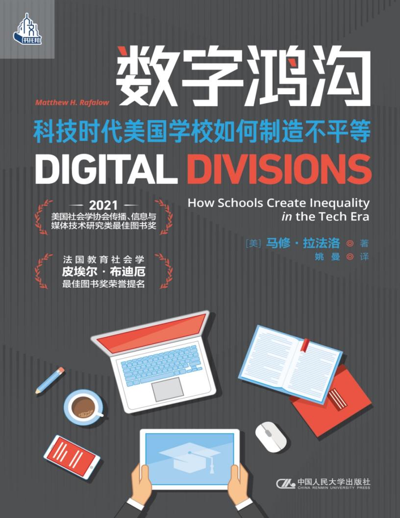 数字鸿沟：科技时代美国学校如何制造不平等 (【美】马修·拉法洛) PDF电子书电子版下载