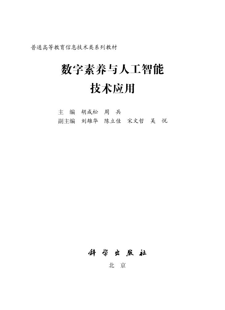 数字素养与人工智能技术应用 (胡成松, 周兵, 陈立佳, 宋文哲, 吴悦) PDF电子书电子版下载