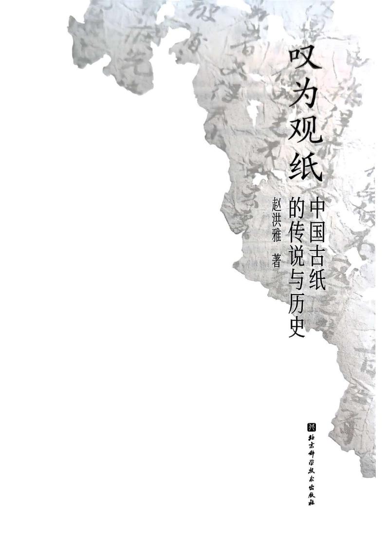 叹为观纸  中国古纸的传说与历史 (赵洪雅)PDF电子书电子版下载
