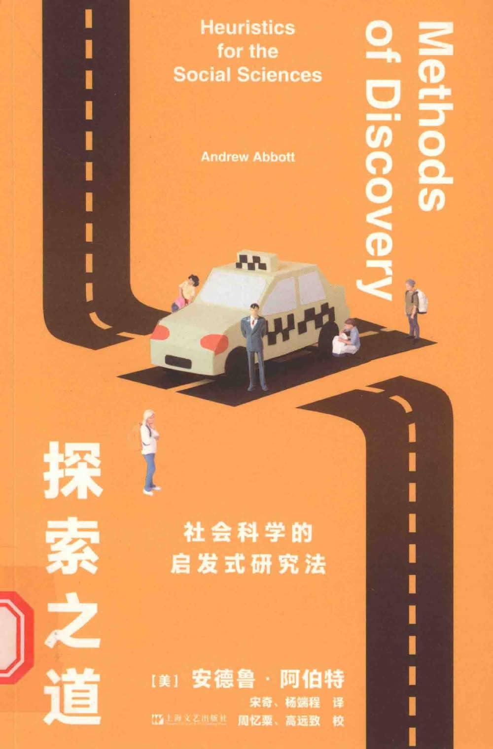 探索之道社会科学的启发式研究法 (【美】安德鲁·阿伯特 著) PDF电子书电子版下载