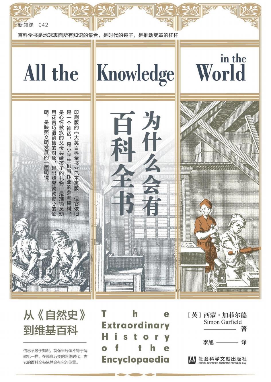 为什么会有百科全书从《自然史》到维基百科 (西蒙·加菲尔德) PDF电子书电子版下载
