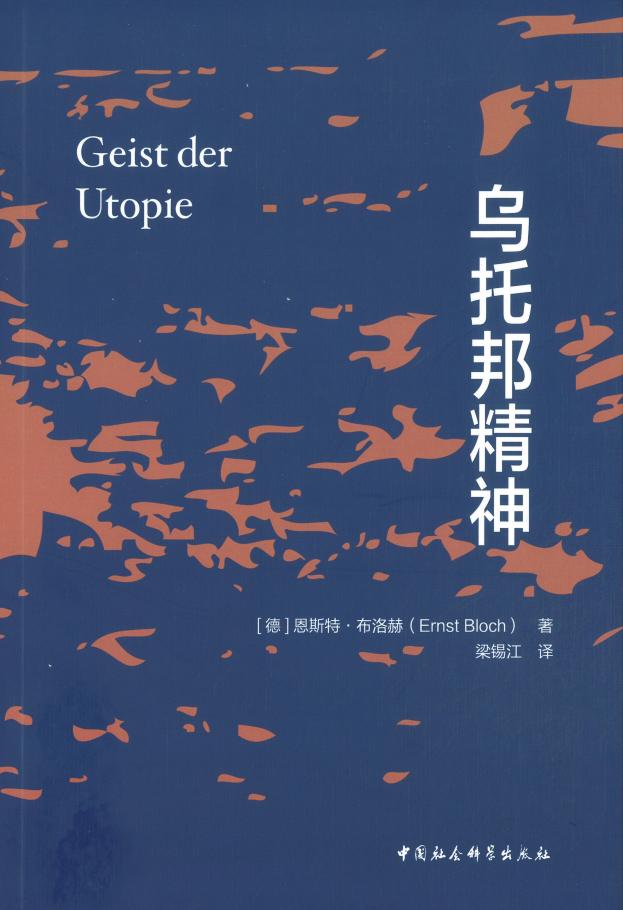 乌托邦精神 ([德]恩斯特·布洛赫) PDF电子书电子版下载