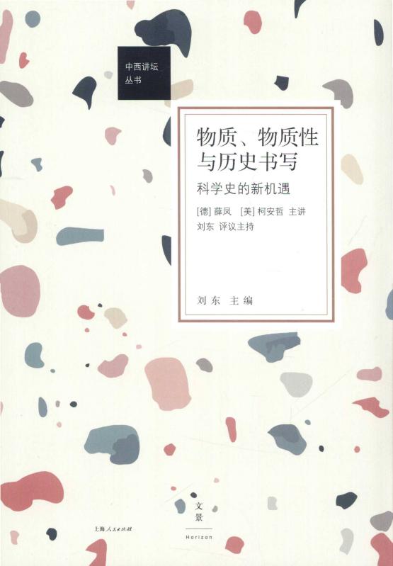 物质、物质性与历史书写科学史的新机遇 ((德)薛凤,(美)柯安哲 口述,吴秀杰、王蓉 译,刘东 总主编) PDF电子书电子版下载