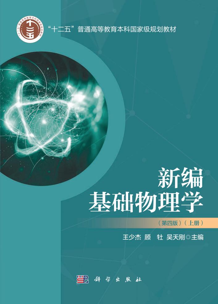 新编基础物理学（上册）（第四版） (王少杰, 顾牡, 吴天刚) PDF电子书电子版下载