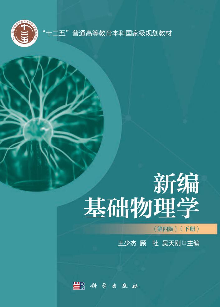 新编基础物理学（下册）（第四版） (王少杰, 顾牡, 吴天刚) PDF电子书电子版下载