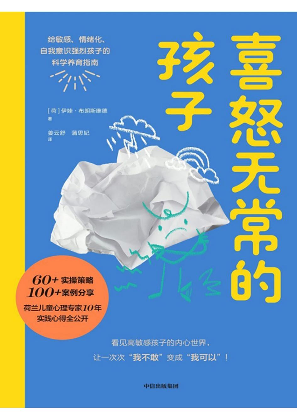 喜怒无常的孩子给敏感、情绪化、自我意识强烈孩子的科学养育指南 (伊娃·布朗斯维德) PDF电子书电子版下载