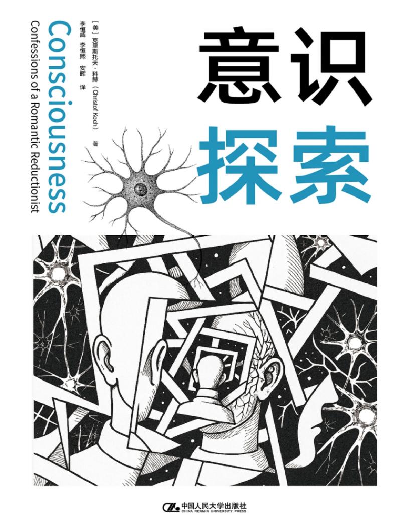 意识探索Consciousness Confessions of a Romantic Reductionist ([美] 克里斯托夫·科赫) PDF电子书电子版下载