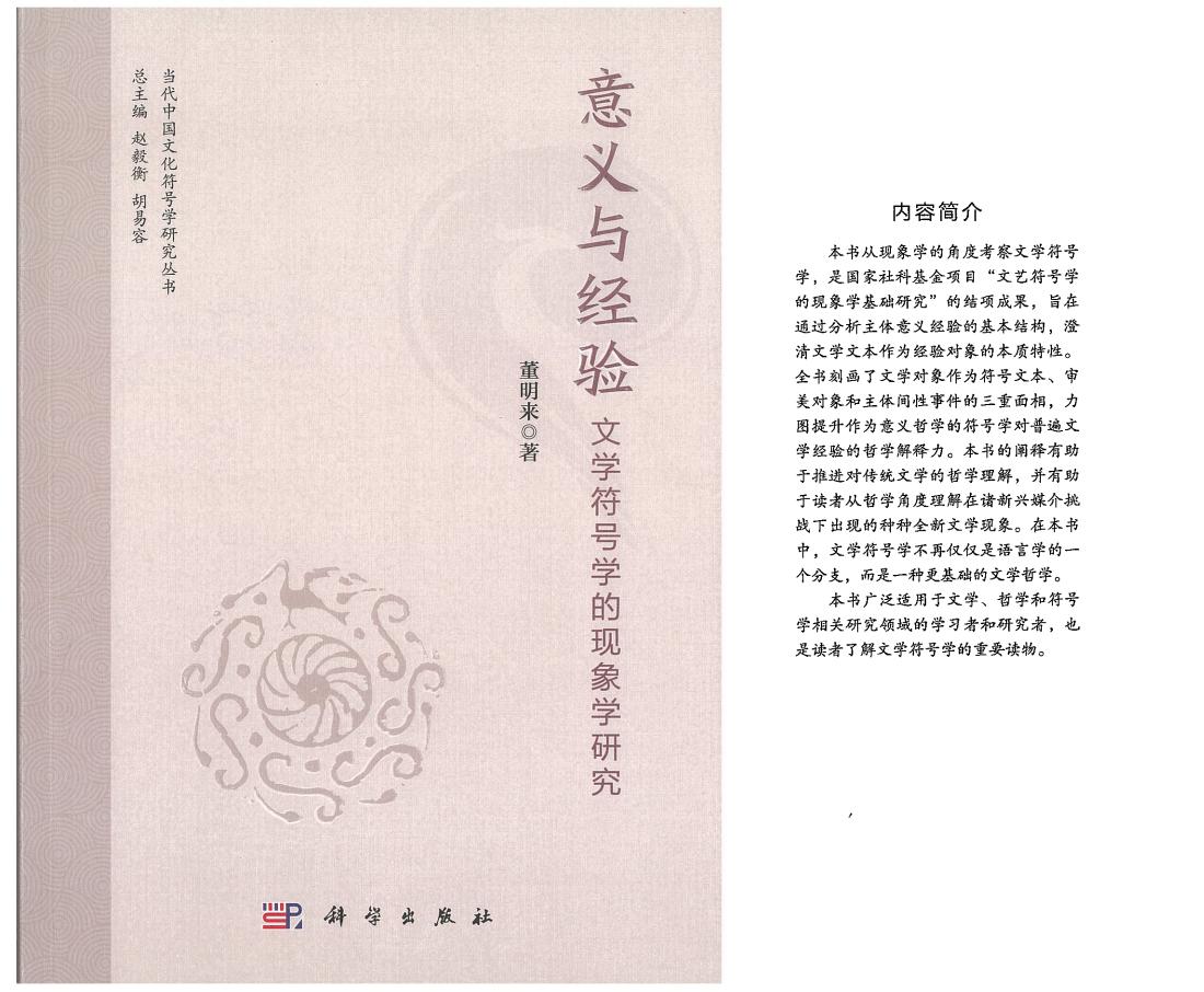 意义与经验  文学符号学的现象学研究 (董明来) PDF电子书电子版下载